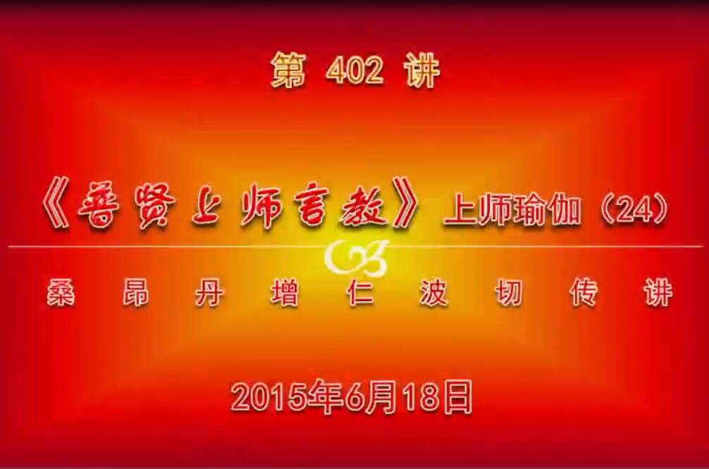 大圆满前行讲记402 - 阿松上师