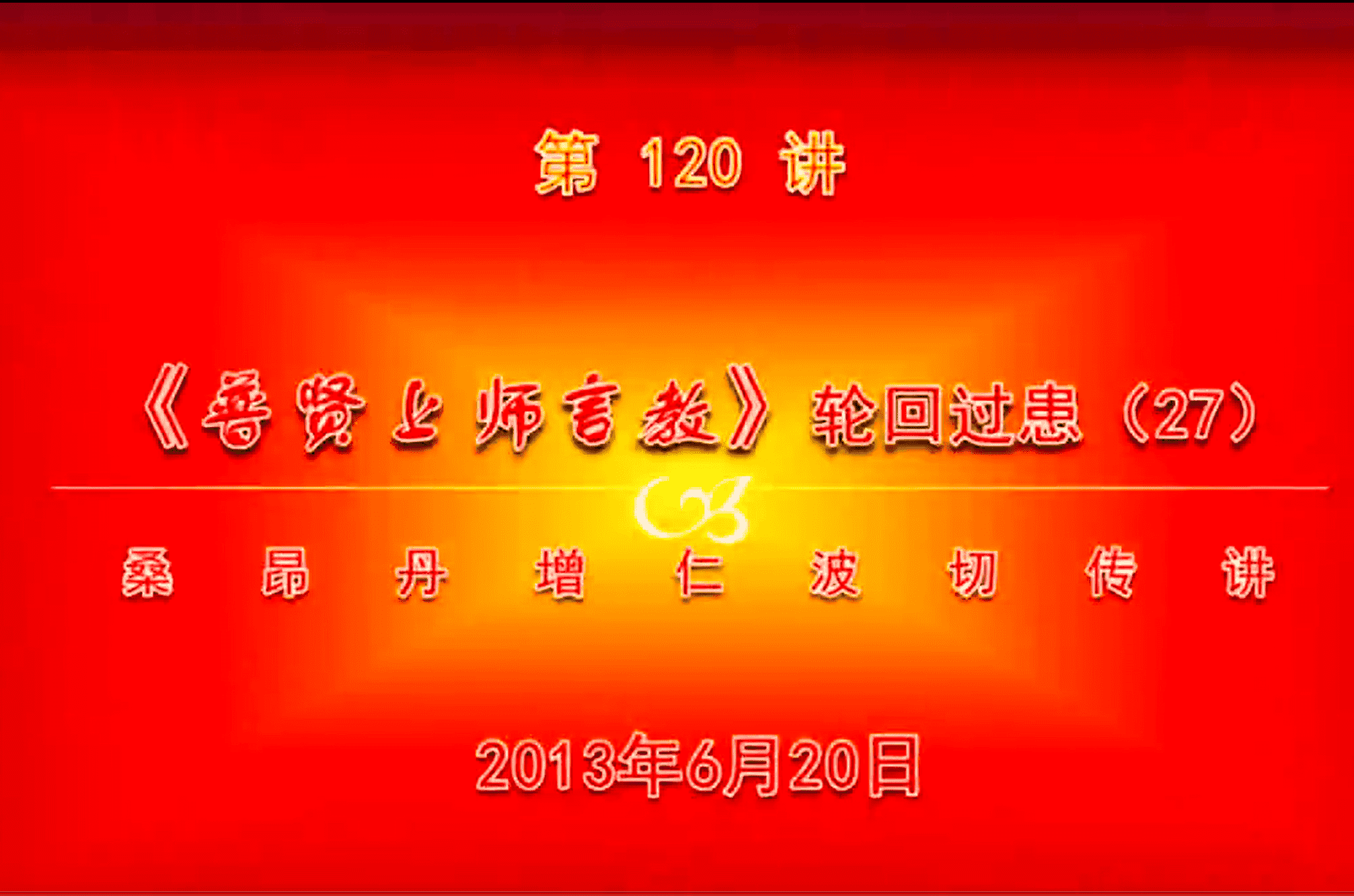 大圆满前行讲记120 - 阿松上师