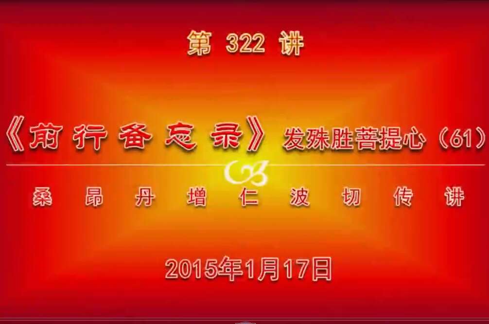大圆满前行讲记322 - 阿松上师