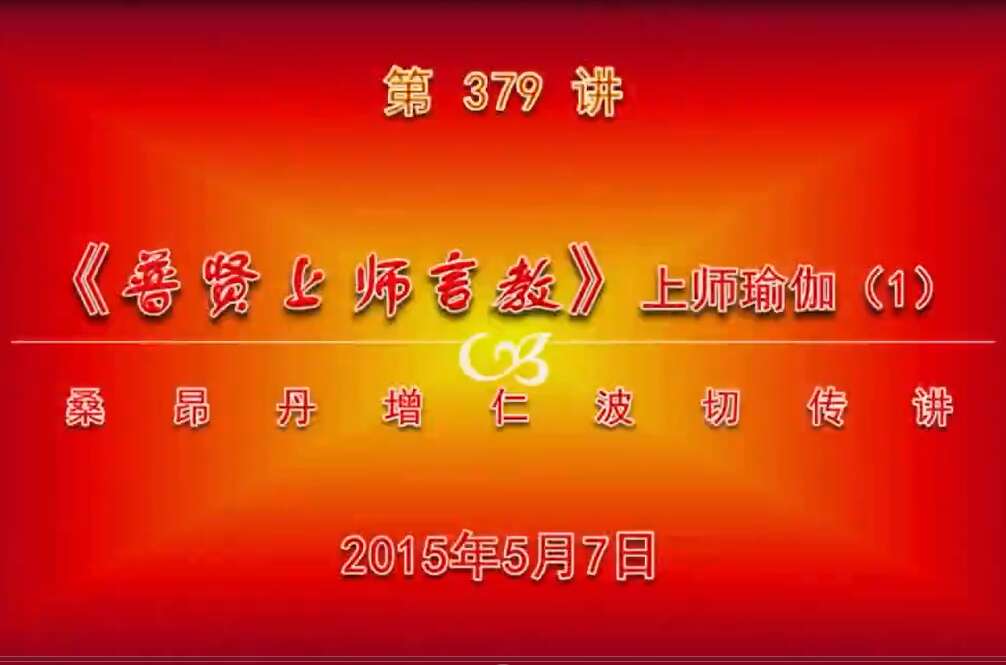 大圆满前行讲记379 - 阿松上师