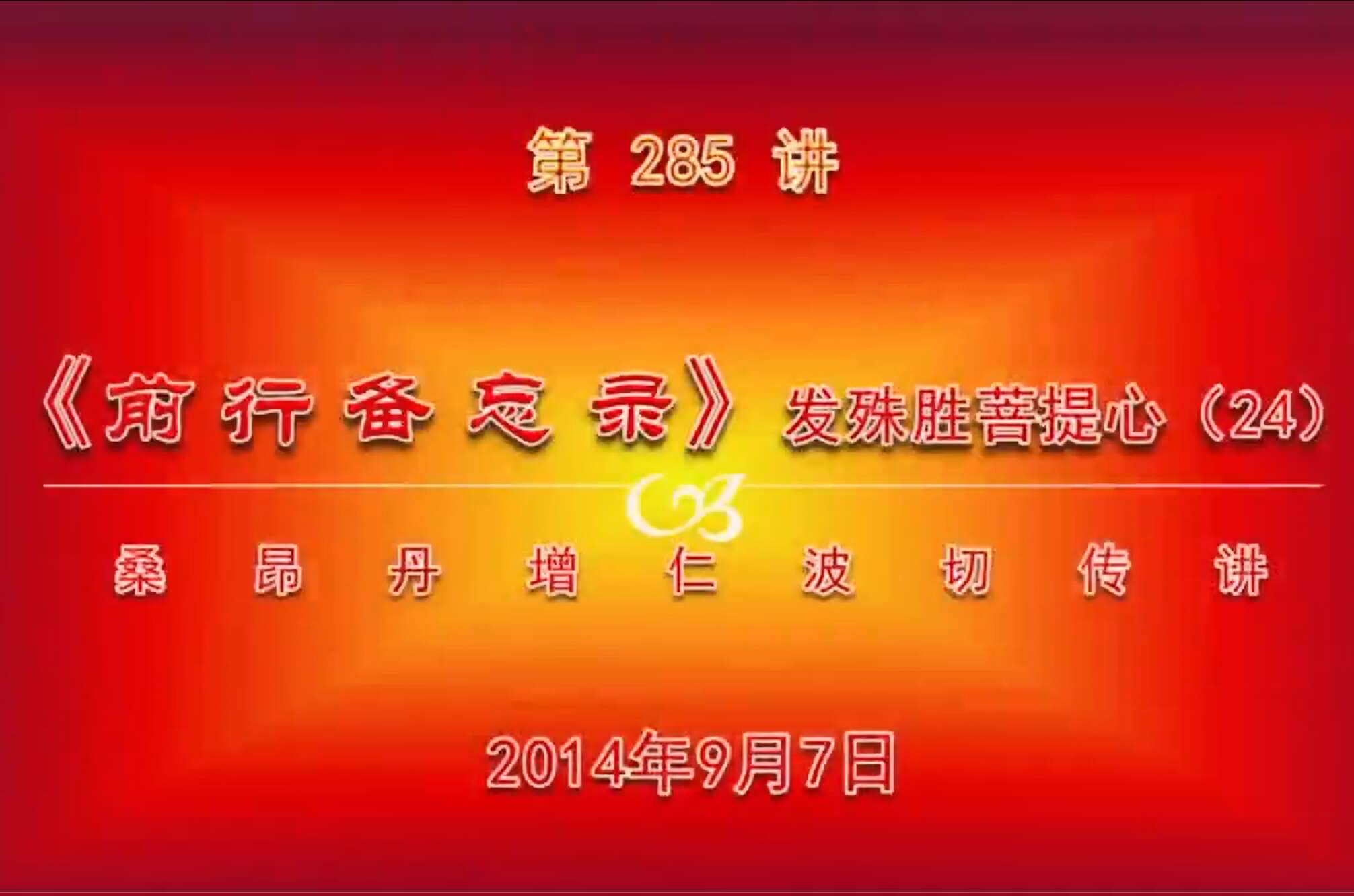 大圆满前行讲记285 - 阿松上师