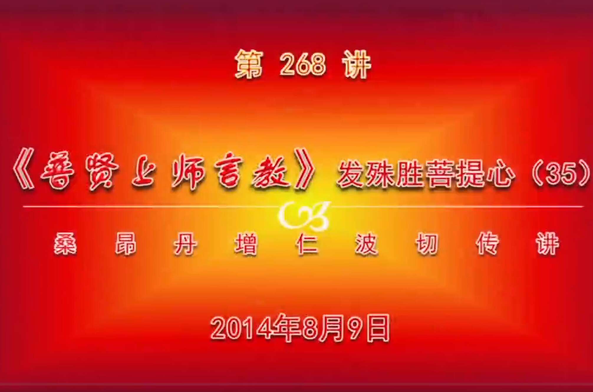 大圆满前行讲记268 - 阿松上师