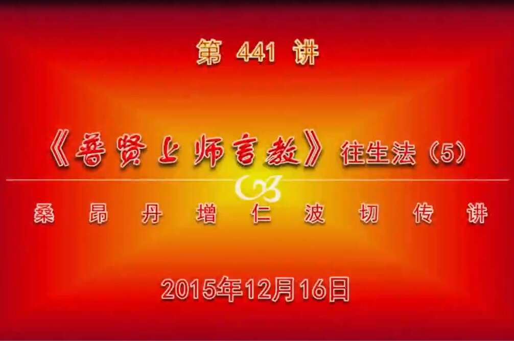 大圆满前行讲记441 - 阿松上师