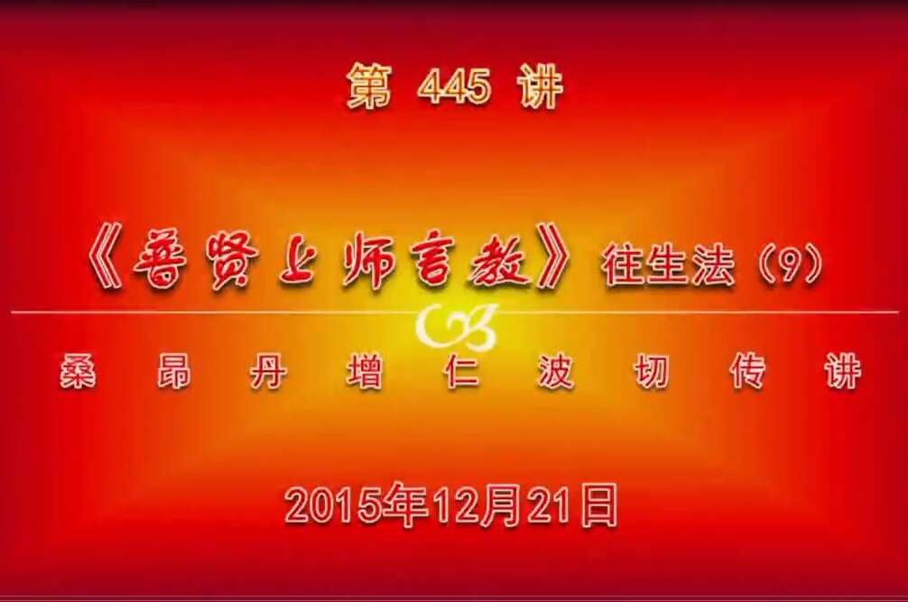 大圆满前行讲记445 - 阿松上师