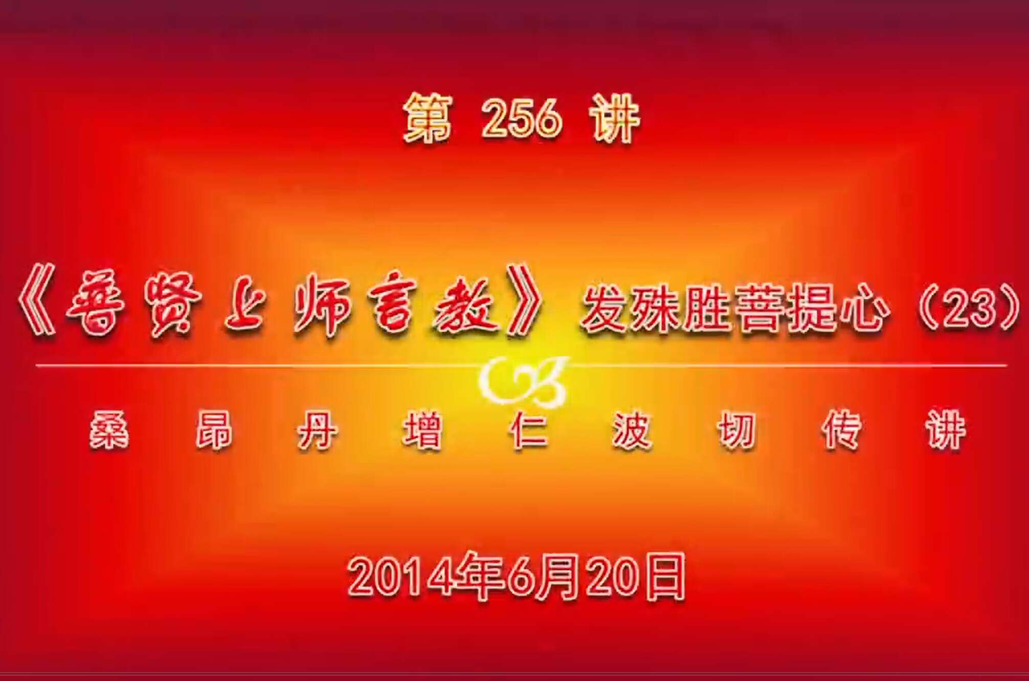 大圆满前行讲记256 - 阿松上师
