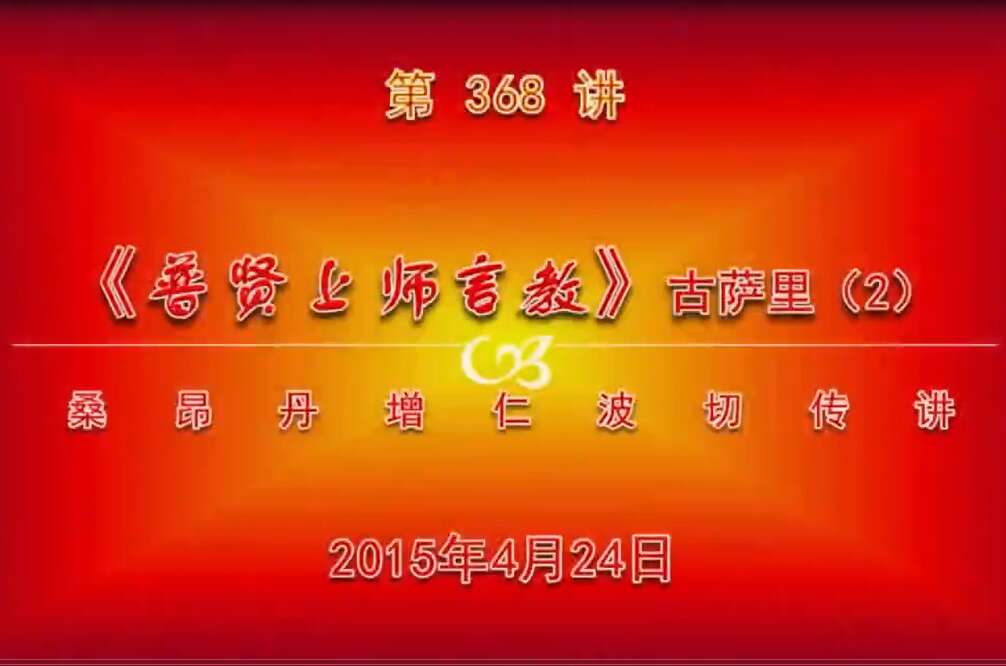大圆满前行讲记368 - 阿松上师