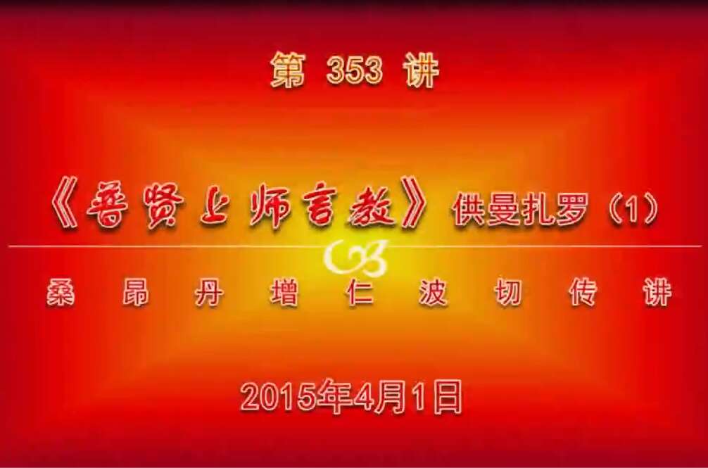 大圆满前行讲记353 - 阿松上师