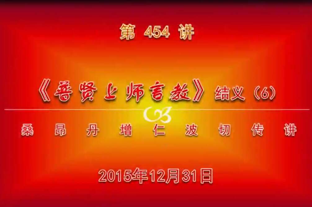 大圆满前行讲记454 - 阿松上师