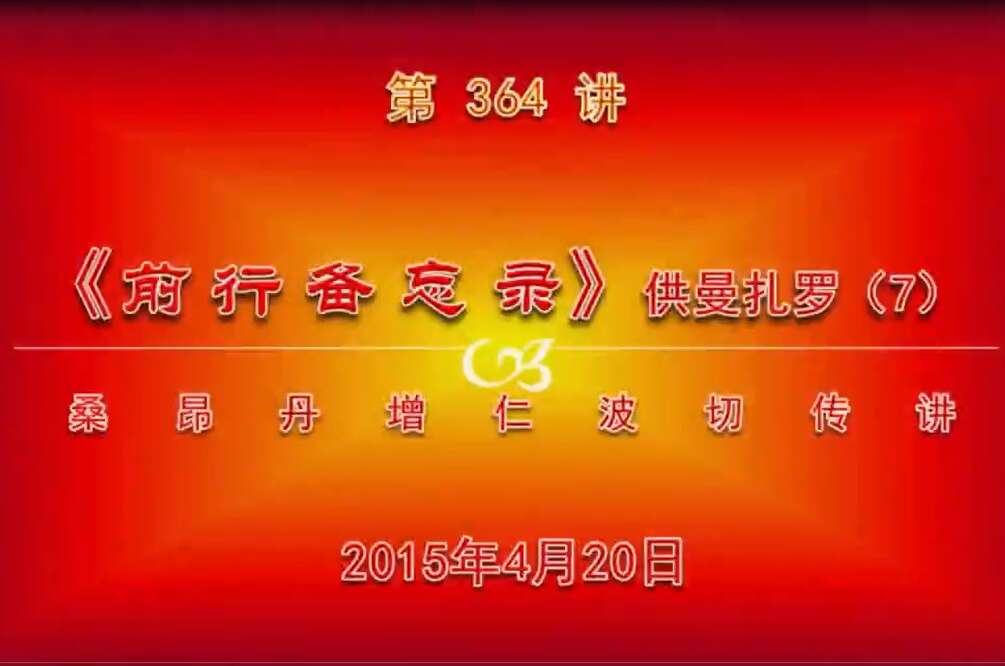 大圆满前行讲记364 - 阿松上师
