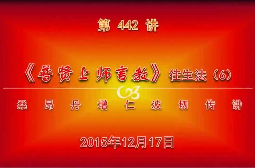 大圆满前行讲记442 - 阿松上师