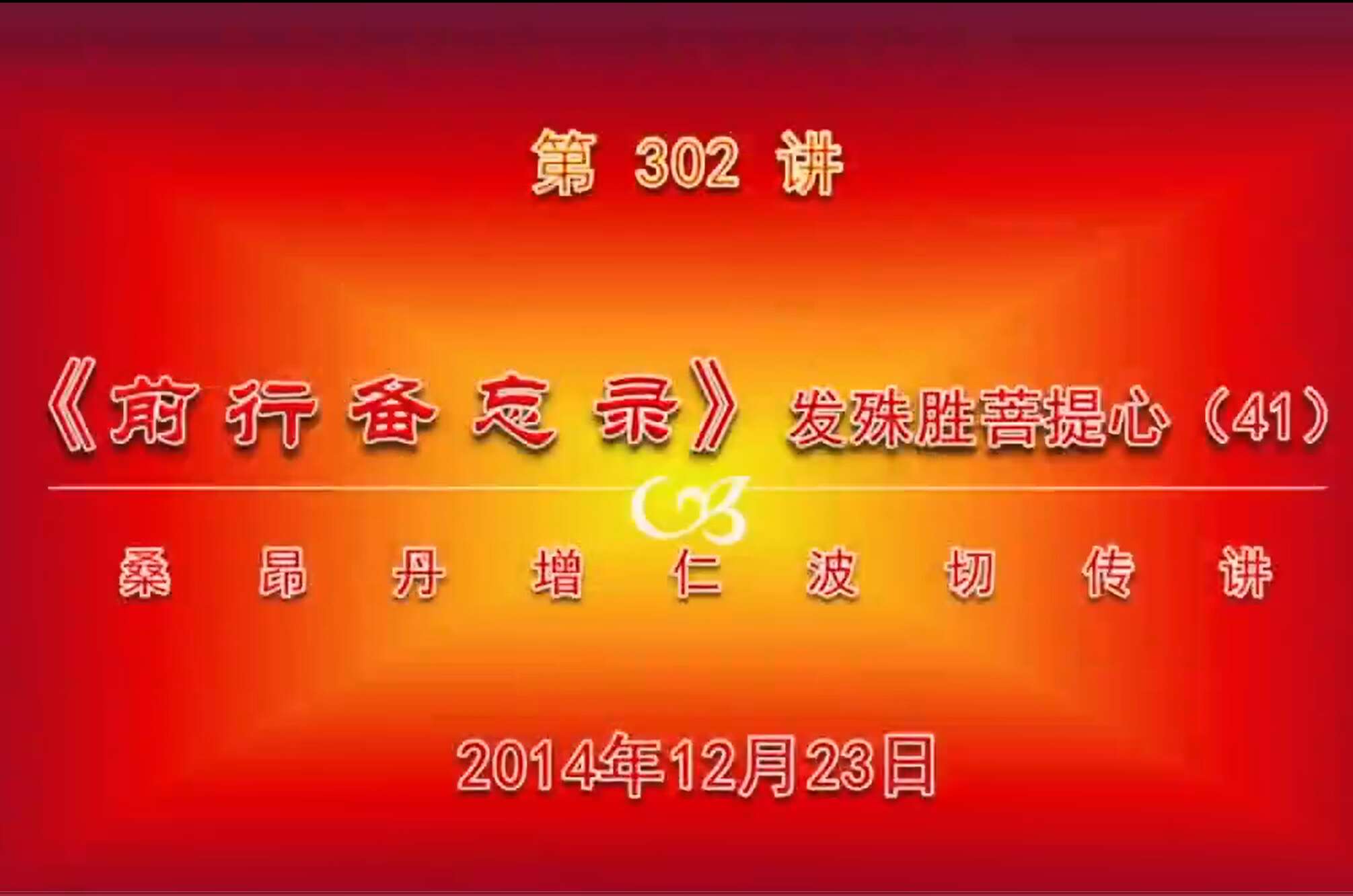 大圆满前行讲记302 - 阿松上师