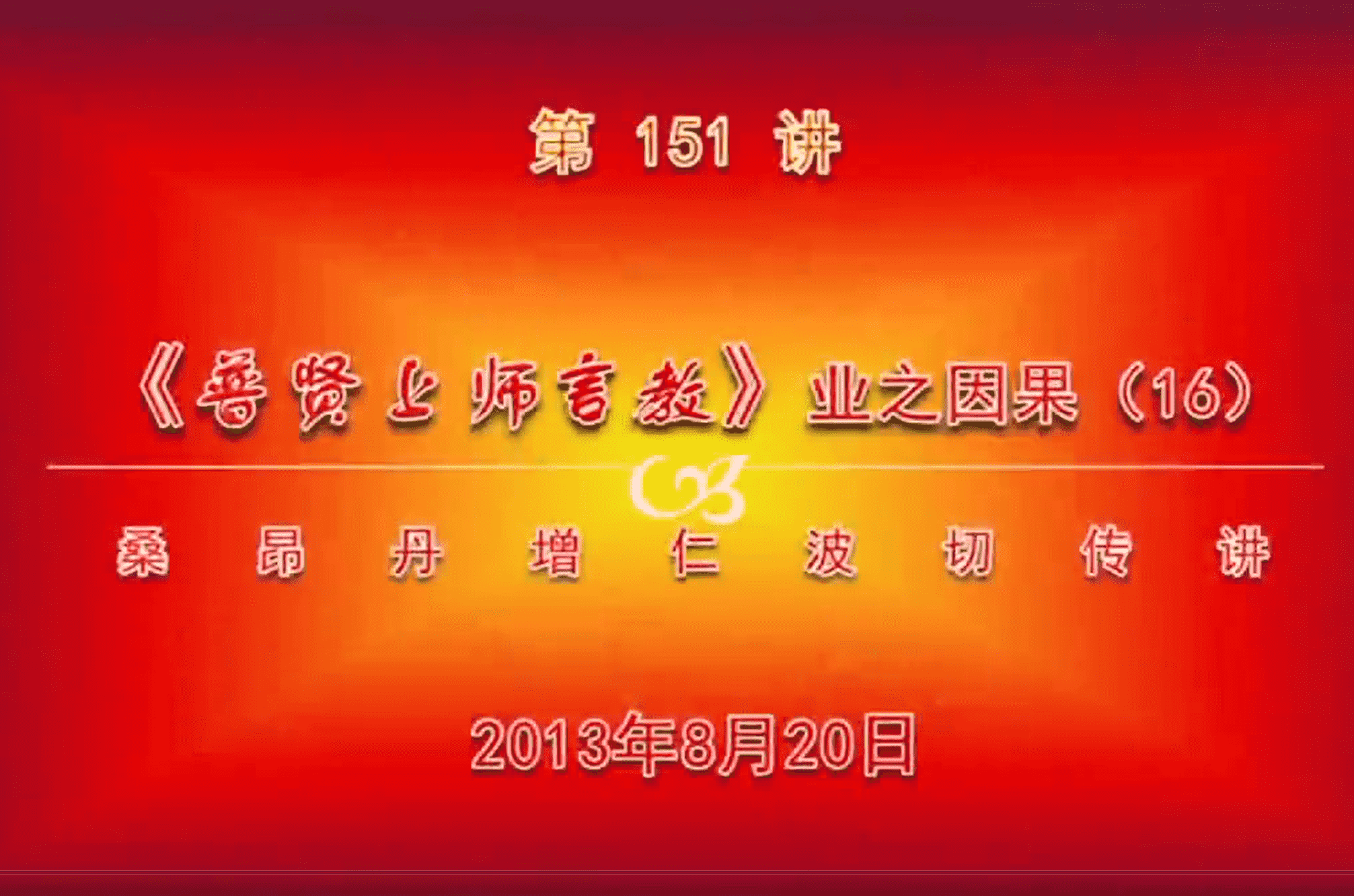 大圆满前行讲记151 - 阿松上师
