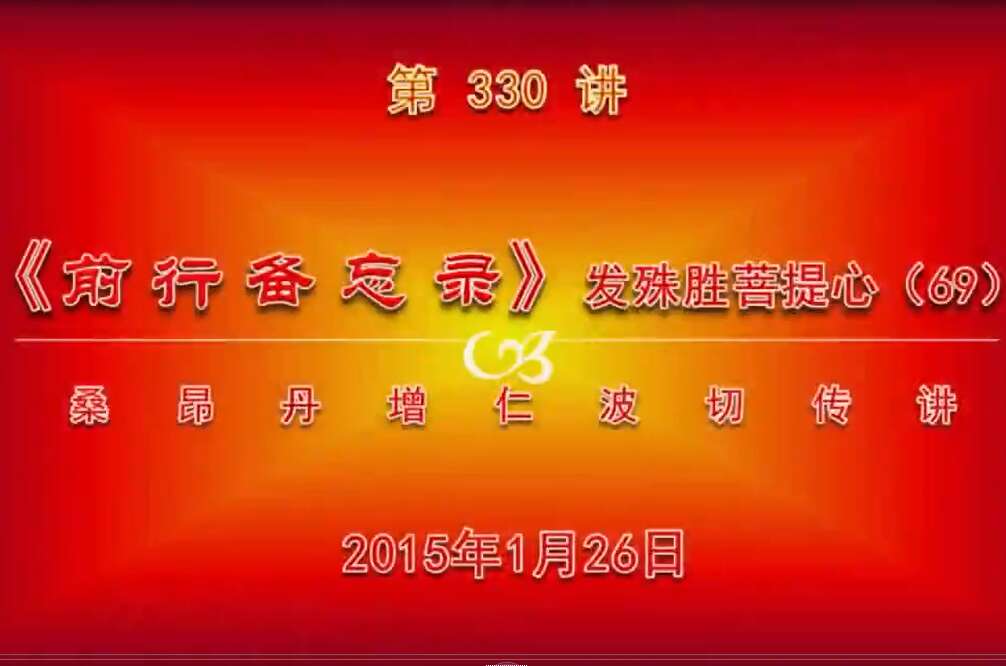 大圆满前行讲记330 - 阿松上师