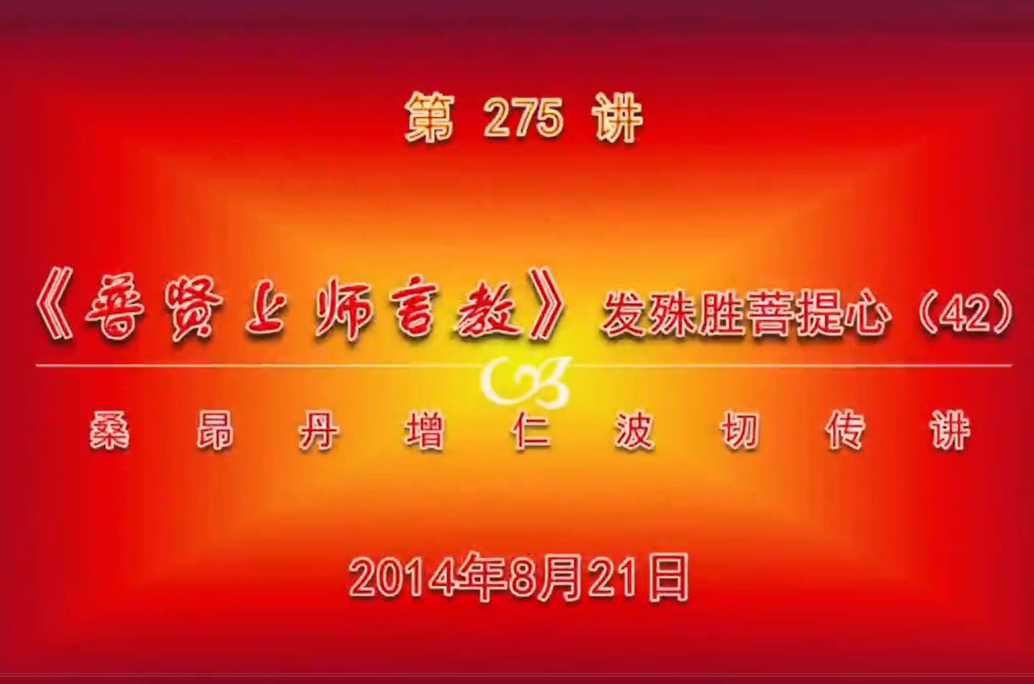 大圆满前行讲记275 - 阿松上师