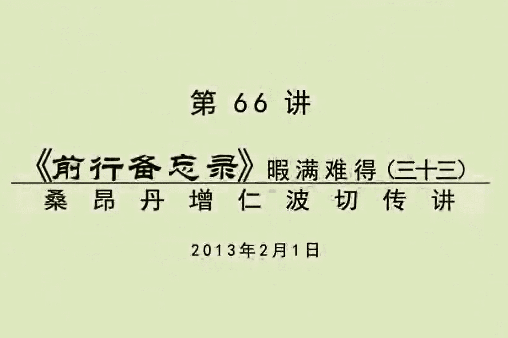 大圆满前行讲记066 - 阿松上师