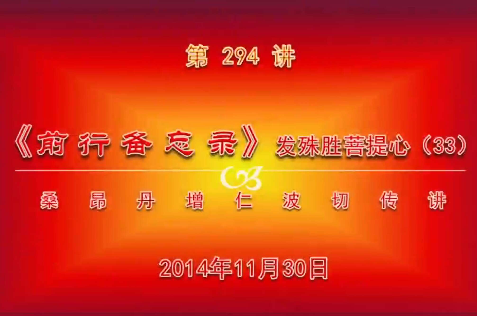 大圆满前行讲记294 - 阿松上师