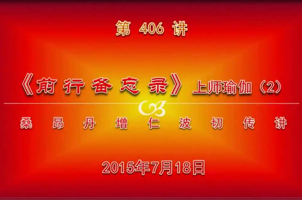 大圆满前行讲记406 - 阿松上师