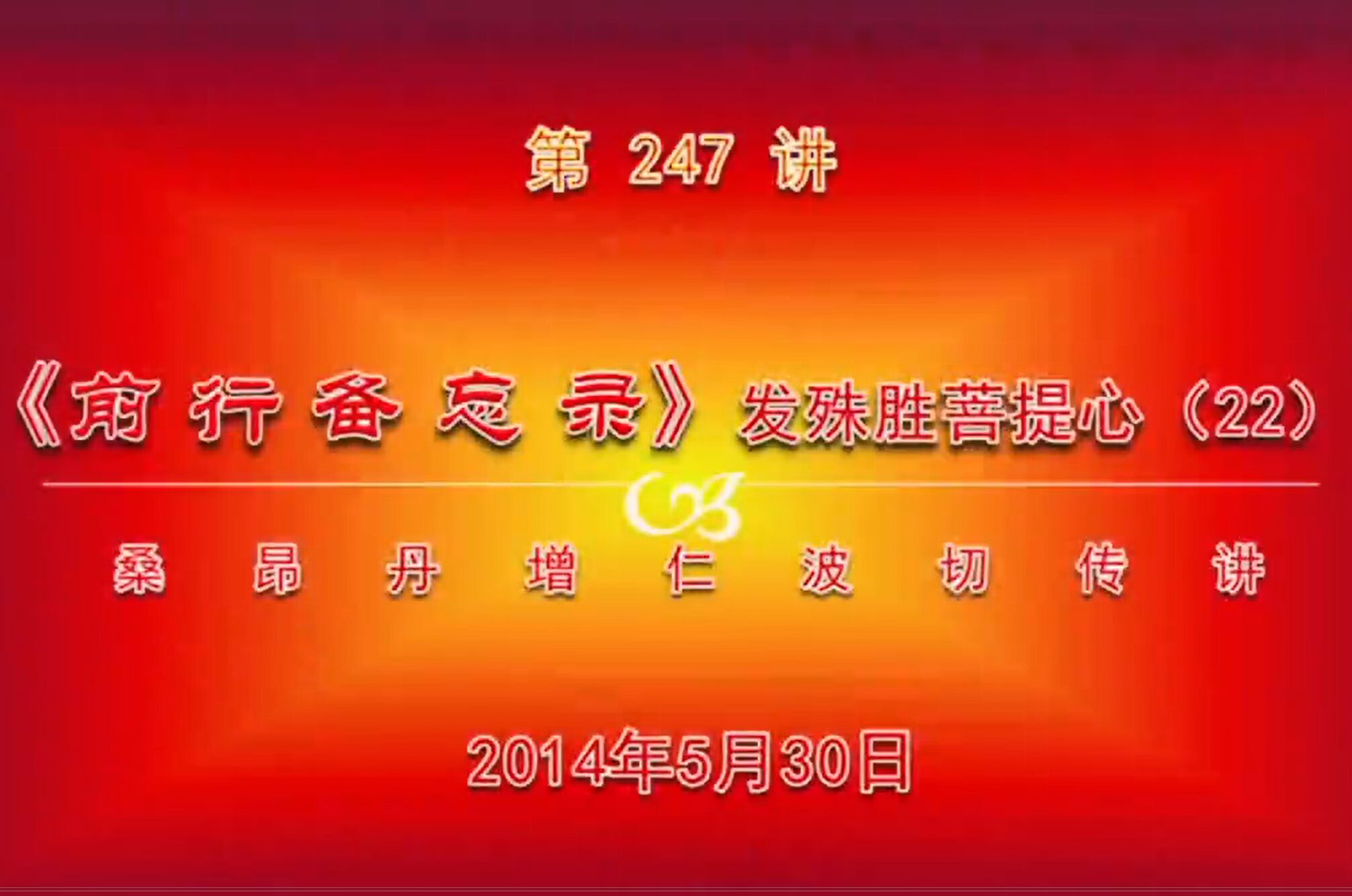 大圆满前行讲记247 - 阿松上师