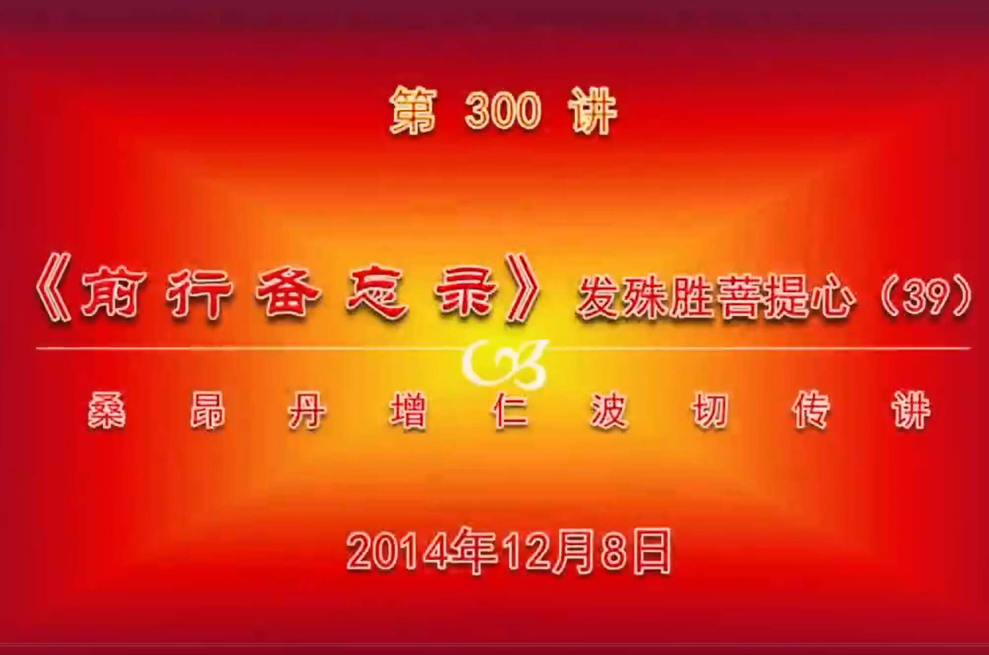 大圆满前行讲记300 - 阿松上师