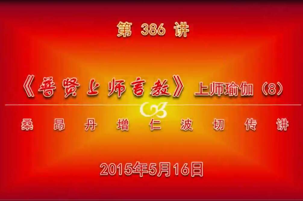 大圆满前行讲记386 - 阿松上师