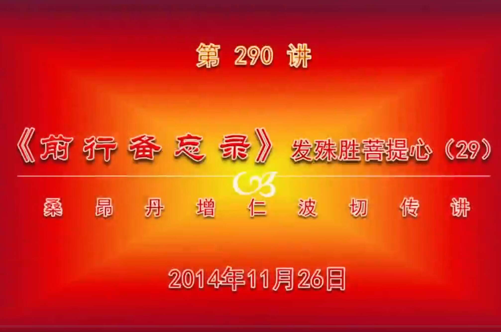 大圆满前行讲记290 - 阿松上师