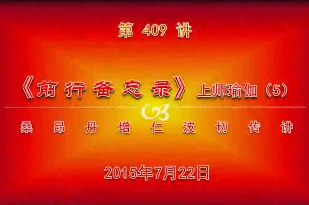 大圆满前行讲记409 - 阿松上师