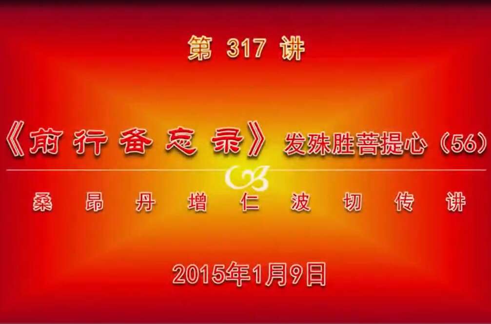 大圆满前行讲记317 - 阿松上师