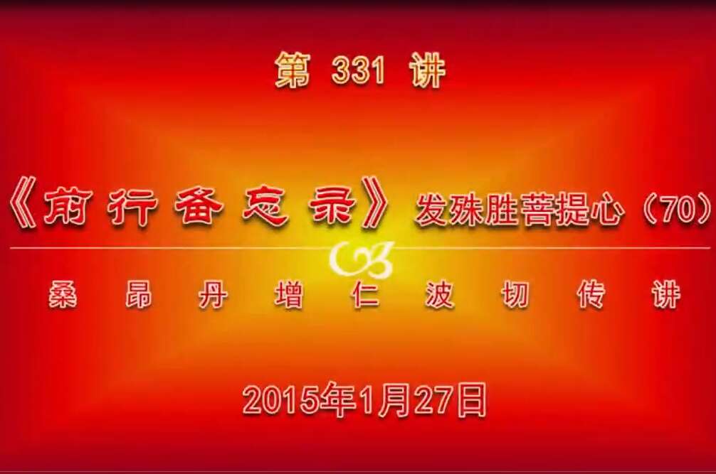 大圆满前行讲记331 - 阿松上师