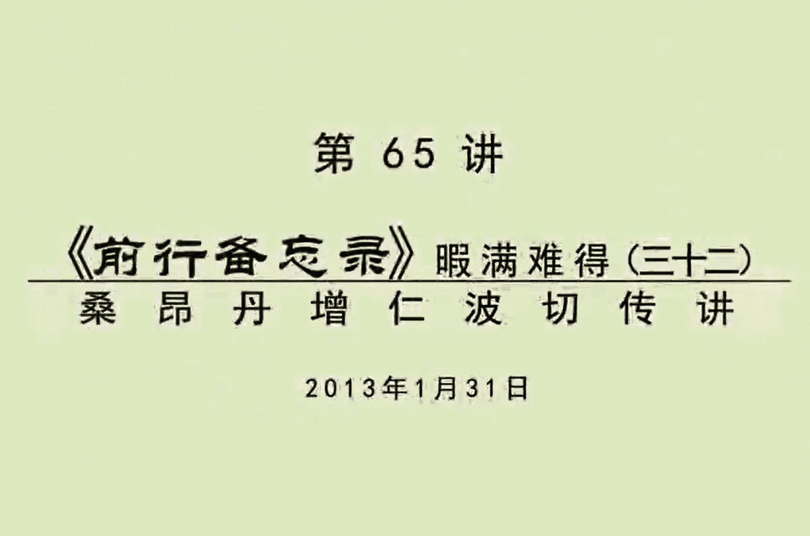 大圆满前行讲记065 - 阿松上师