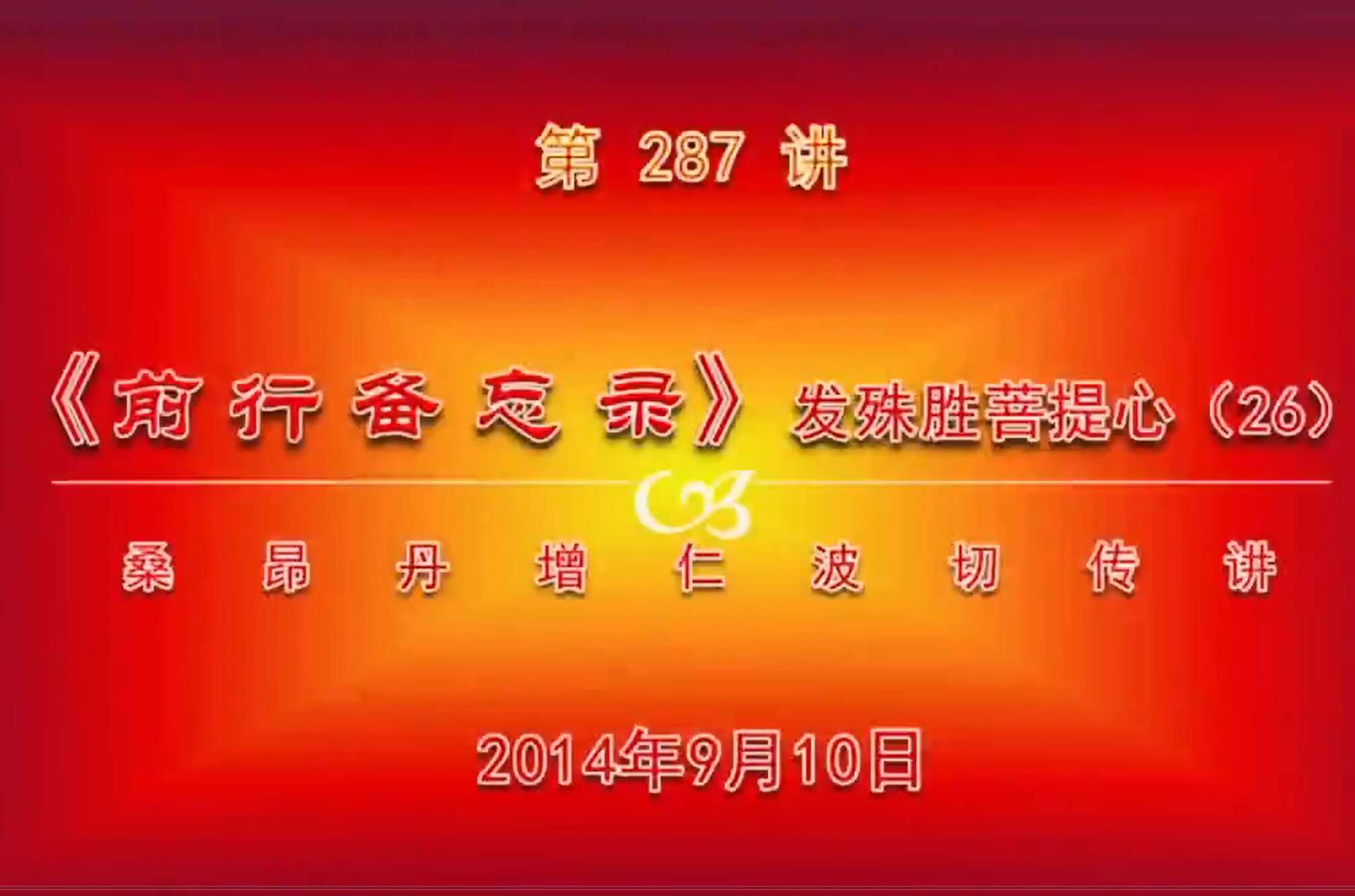 大圆满前行讲记287 - 阿松上师