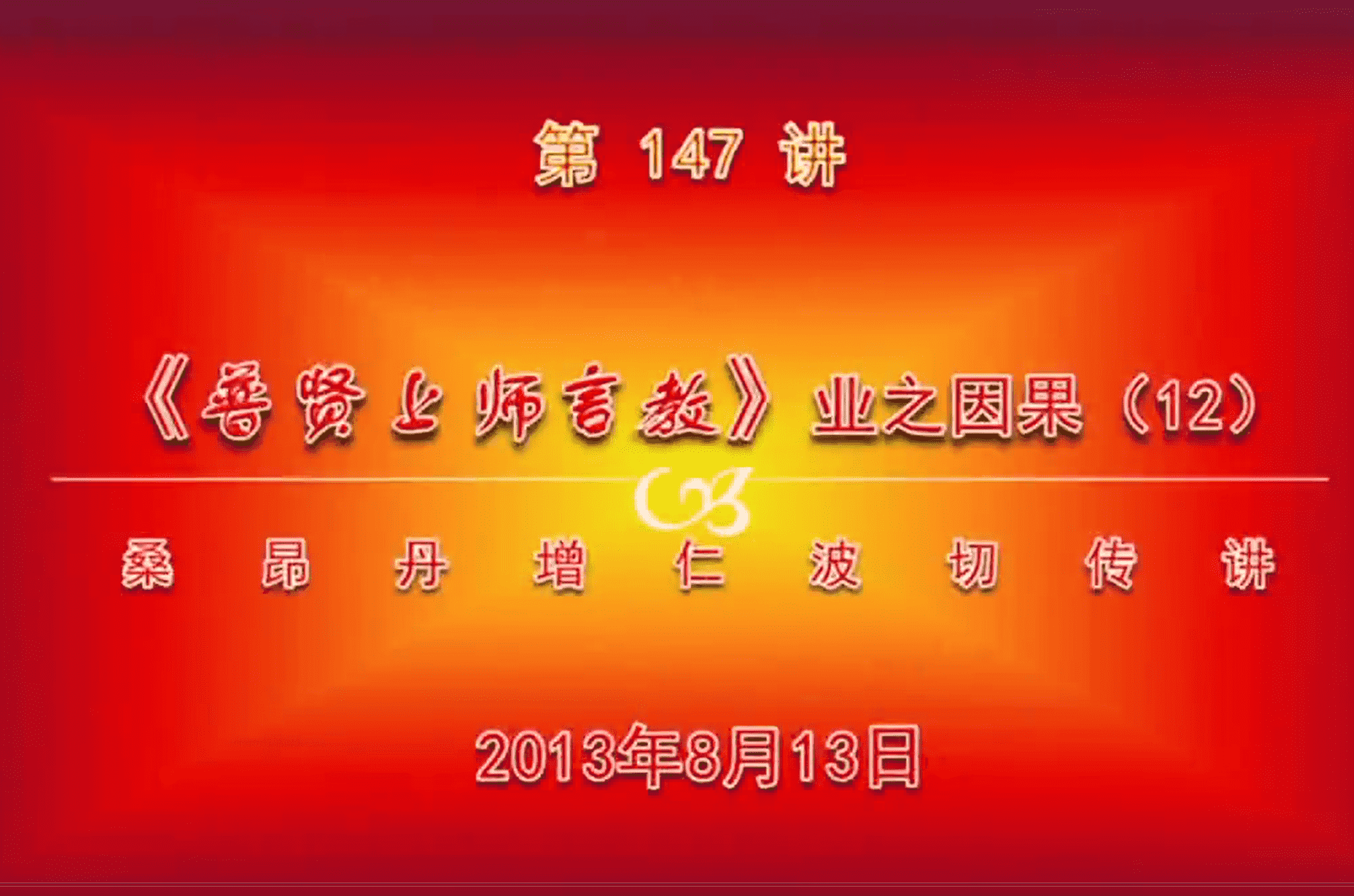 大圆满前行讲记147 - 阿松上师