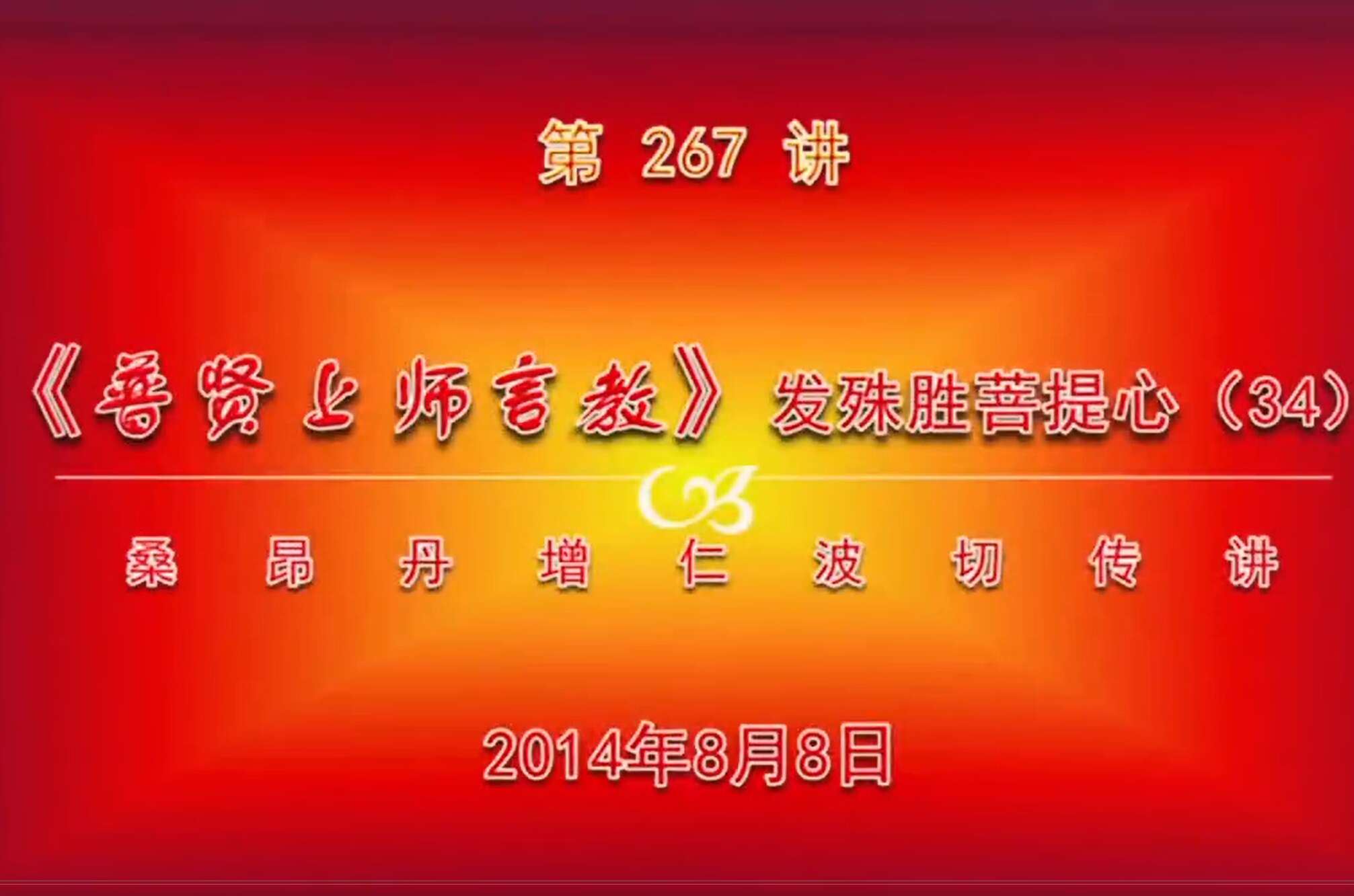 大圆满前行讲记267 - 阿松上师