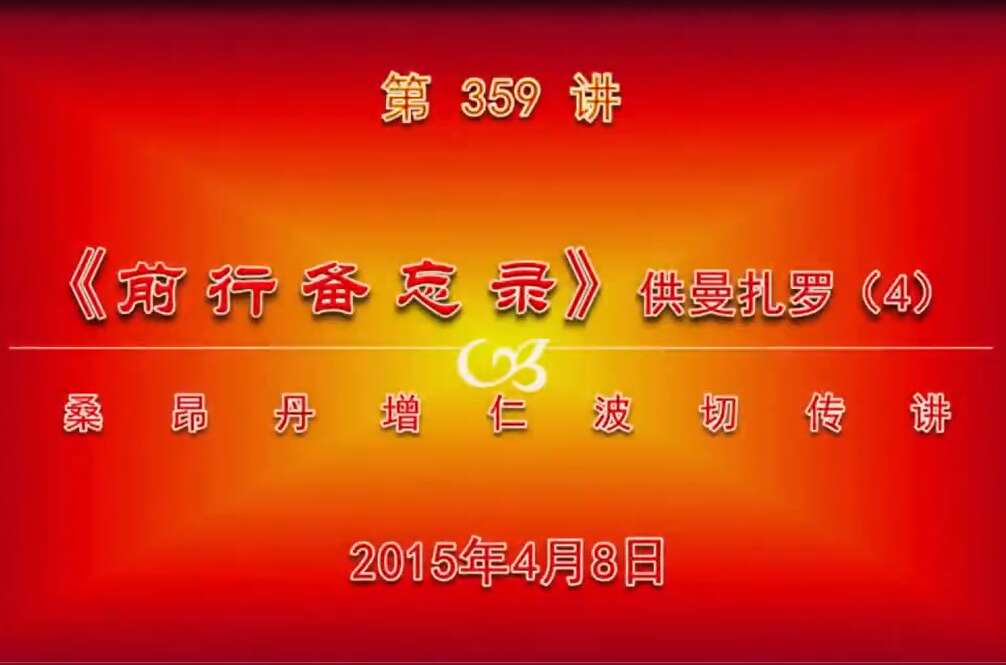 大圆满前行讲记359 - 阿松上师