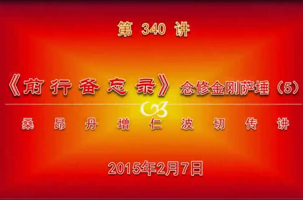 大圆满前行讲记340 - 阿松上师