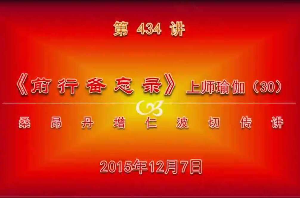 大圆满前行讲记434 - 阿松上师