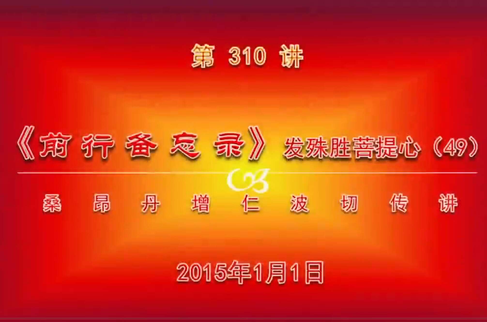 大圆满前行讲记310 - 阿松上师
