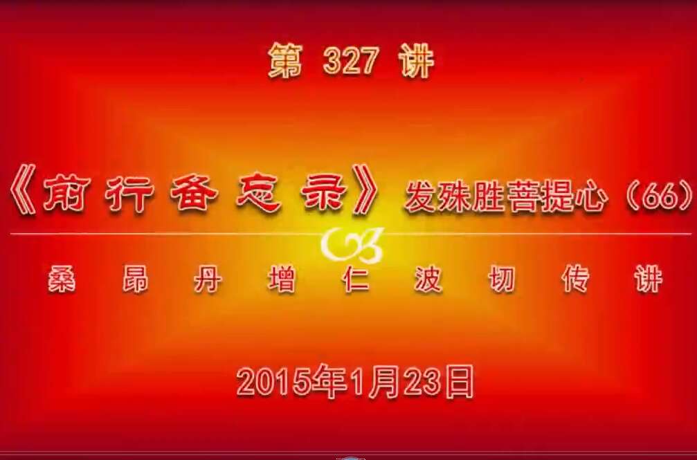 大圆满前行讲记327 - 阿松上师