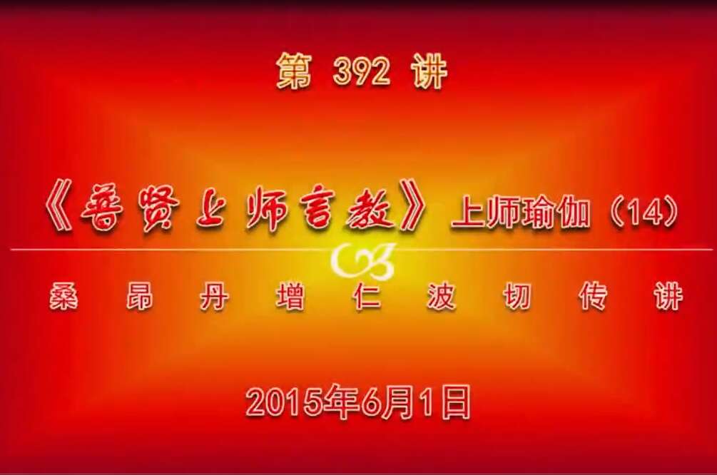 大圆满前行讲记392 - 阿松上师