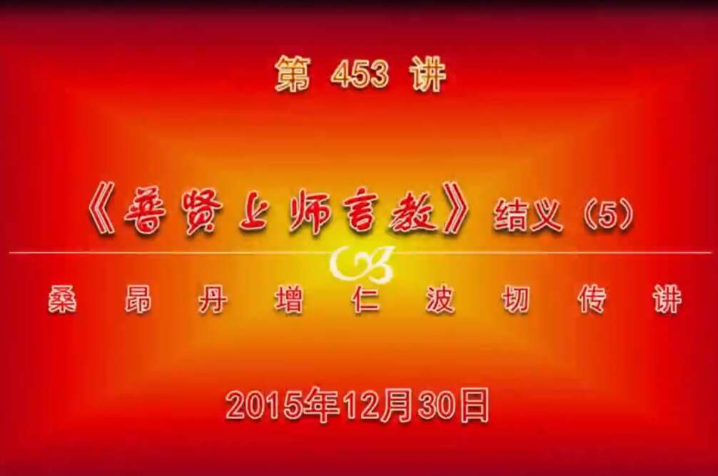大圆满前行讲记453 - 阿松上师