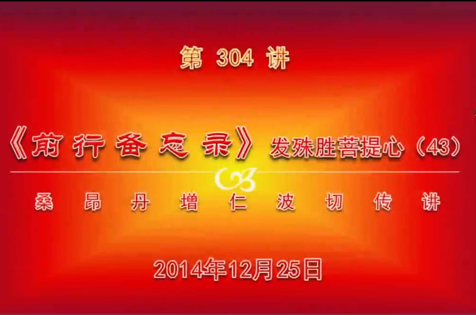 大圆满前行讲记304 - 阿松上师