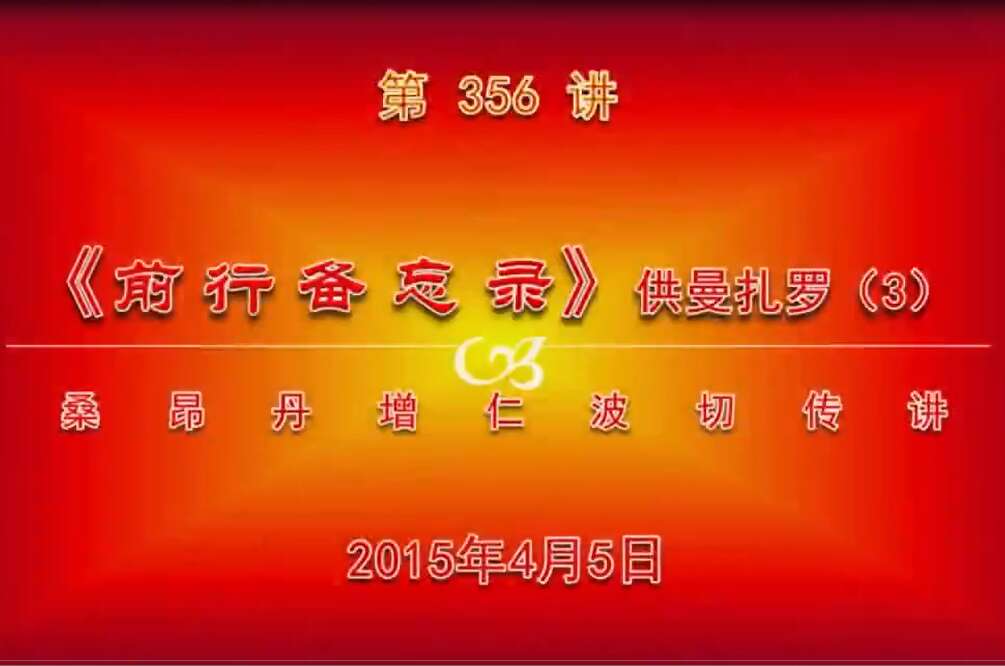 大圆满前行讲记356 - 阿松上师