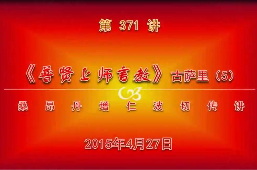 大圆满前行讲记371 - 阿松上师