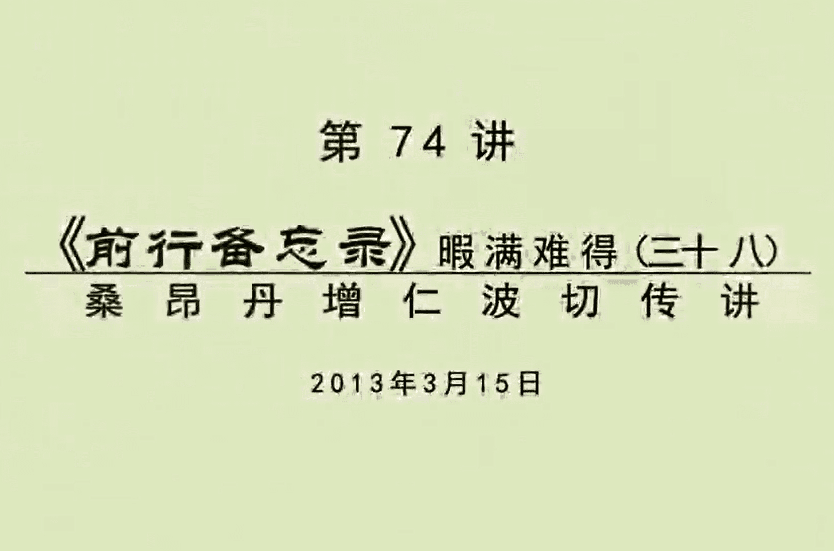 大圆满前行讲记074 - 阿松上师