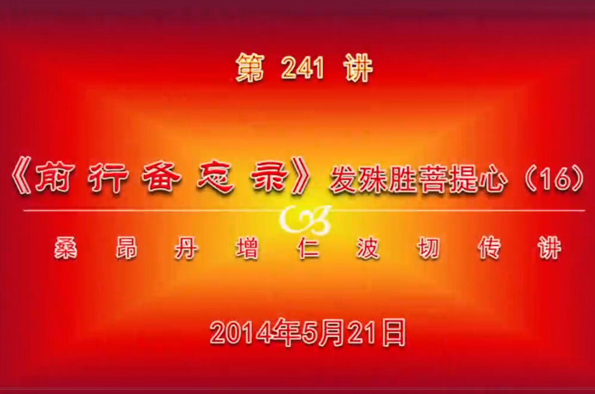 大圆满前行讲记241 - 阿松上师