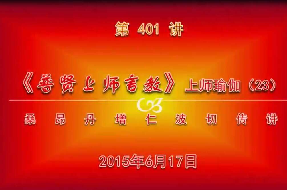 大圆满前行讲记401 - 阿松上师
