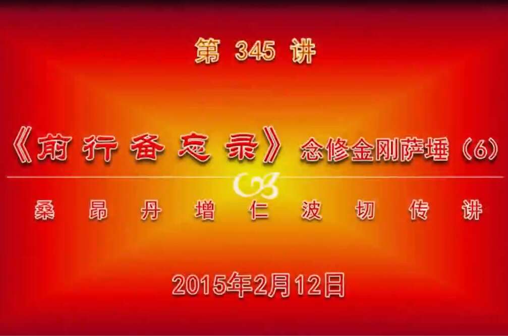 大圆满前行讲记345 - 阿松上师