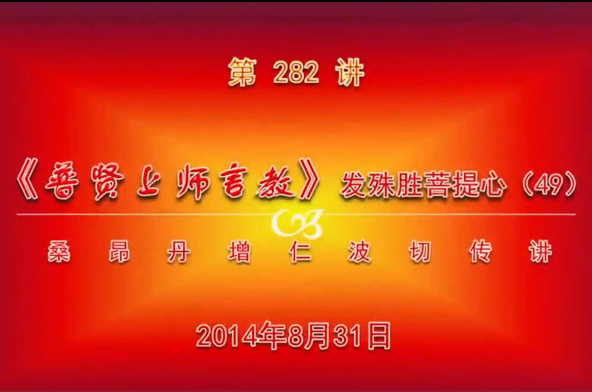 大圆满前行讲记282 - 阿松上师