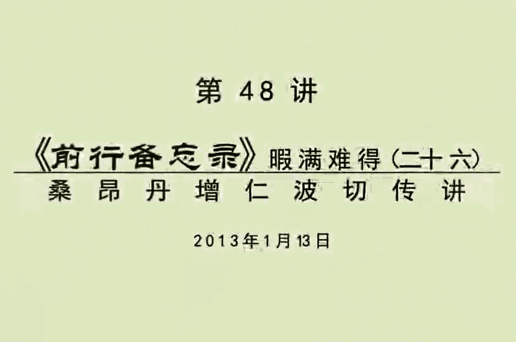 大圆满前行讲记048 - 阿松上师