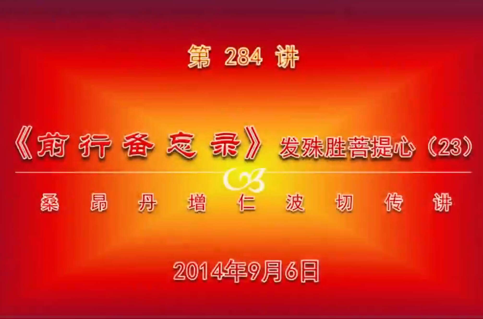 大圆满前行讲记284 - 阿松上师