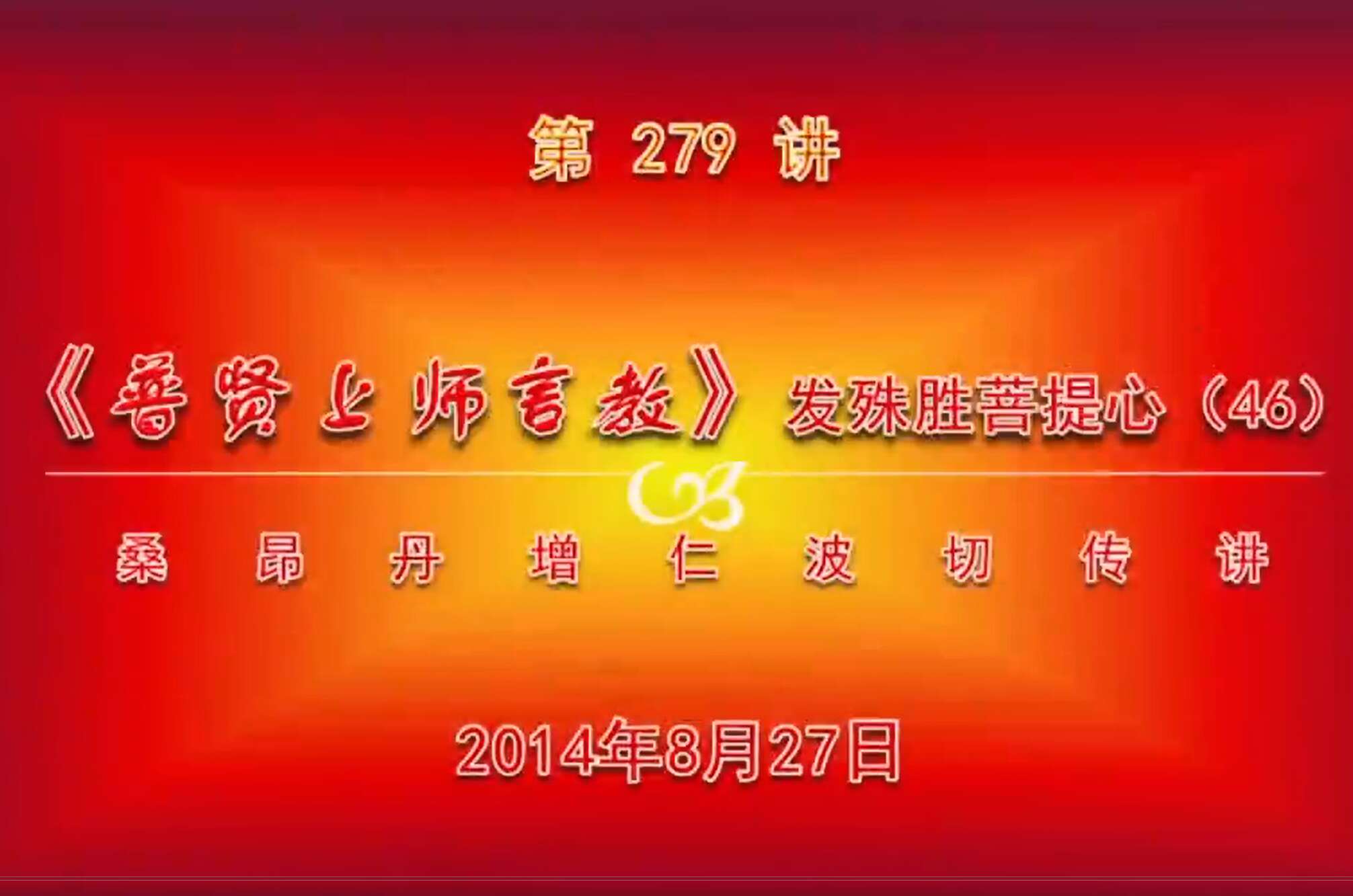 大圆满前行讲记279 - 阿松上师